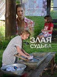 Злая судьба (фильм 2016) смотреть