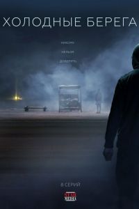 Холодные берега (сериал) смотреть