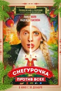 Снегурочка против всех (фильм 2021) смотреть