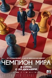 Чемпион мира (фильм 2021) смотреть