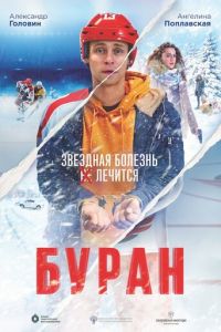 Буран (фильм 2021) смотреть