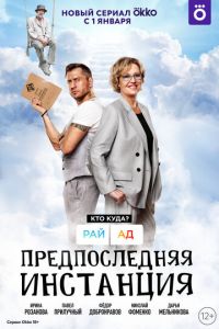 Предпоследняя инстанция (сериал) смотреть