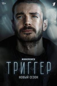 Триггер (сериал) смотреть