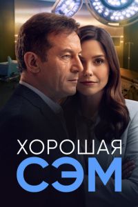 Хорошая Сэм (сериал) смотреть