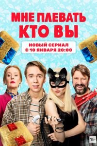 Мне плевать, кто вы (сериал) смотреть