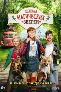 Школа магических зверей (фильм 2021) смотреть