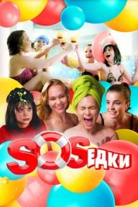 S.O.S.едки (сериал) смотреть