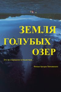 Земля Голубых озёр (фильм 2021) смотреть