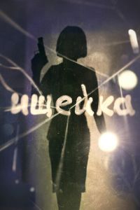 Ищейка (сериал) смотреть