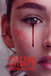 Слёборн: Эпидемия на острове (сериал) смотреть