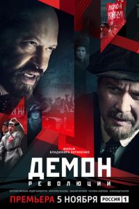 Демон революции (сериал) смотреть