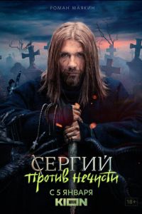 Сергий против нечисти (сериал) смотреть