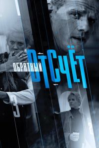 Обратный отсчёт (сериал) смотреть