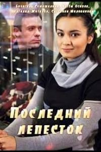 Последний лепесток (фильм 2016) смотреть