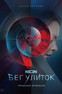 Бег улиток (сериал) смотреть