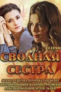 Сводная сестра (сериал) смотреть