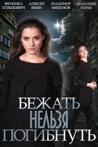 Бежать нельзя погибнуть (сериал) смотреть