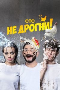 Не дрогни (сериал) смотреть