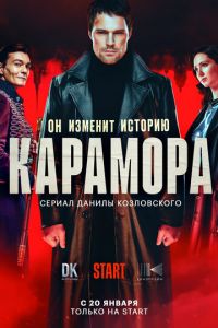 Карамора (сериал) смотреть