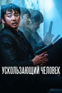 Ускользающий человек (фильм 2020) смотреть