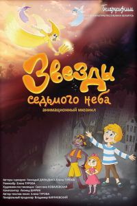 Звезды седьмого неба (мультфильм 2019) онлайн