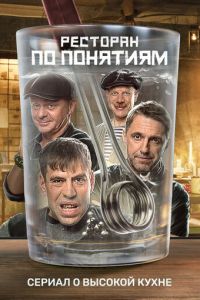 Ресторан по понятиям (сериал) смотреть