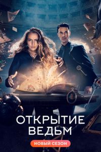 Открытие ведьм (сериал) смотреть