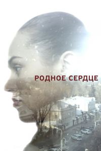 Родное сердце (сериал) смотреть