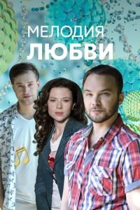 Мелодия любви (сериал) смотреть