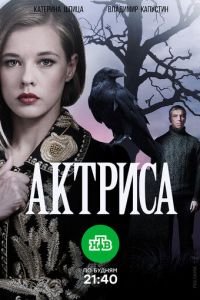 Актриса (сериал) смотреть