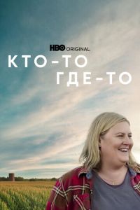 Кто-то где-то (сериал) смотреть