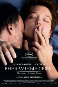 Внебрачные связи (фильм 2021) смотреть