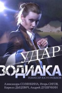 Удар Зодиака (сериал) смотреть