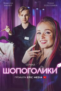 Шопоголики (сериал) смотреть