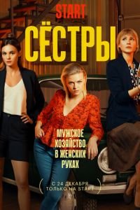 Сестры (сериал) смотреть