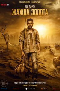 Жажда золота (фильм 2022) онлайн