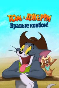 Том и Джерри: Бравые ковбои! (мультфильм 2022) смотреть