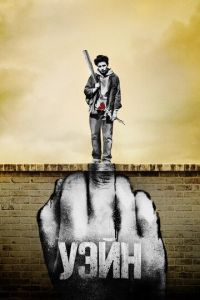 Уэйн (сериал) смотреть