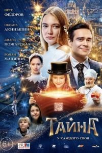 Тайна (фильм 2020) смотреть