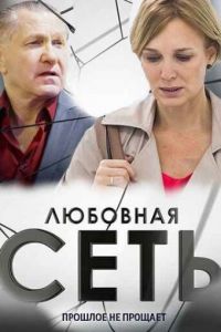 Любовная сеть (сериал) смотреть