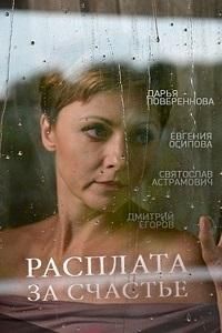 Расплата за счастье (фильм 2016) смотреть