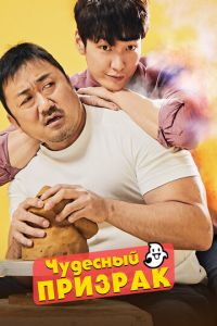 Чудесный призрак (фильм 2018) смотреть