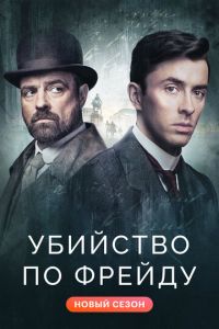 Убийство по Фрейду (сериал) смотреть