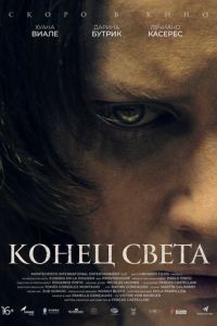 Конец света (фильм 2021) смотреть