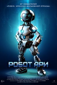 Робот Ари (фильм 2020) смотреть