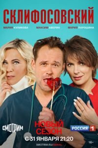 Склифосовский (сериал) смотреть