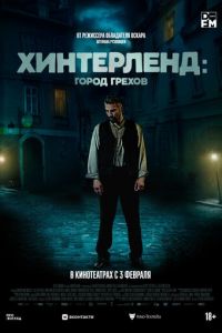 Хинтерленд: город грехов (фильм 2021) смотреть