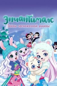 Энчантималс. Тайны заснеженной долины (мультфильм 2020) смотреть