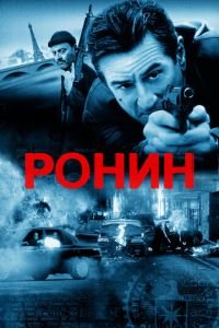 Ронин (фильм 1998) смотреть