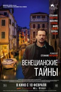 Венецианские тайны (фильм 2020) смотреть